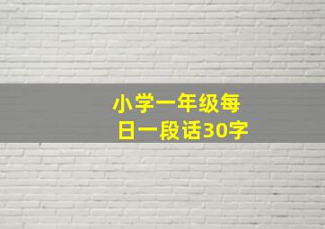 小学一年级每日一段话30字