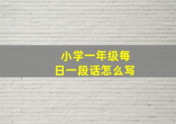 小学一年级每日一段话怎么写