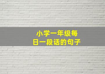 小学一年级每日一段话的句子