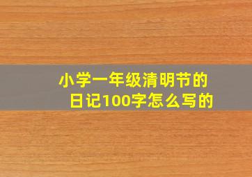 小学一年级清明节的日记100字怎么写的