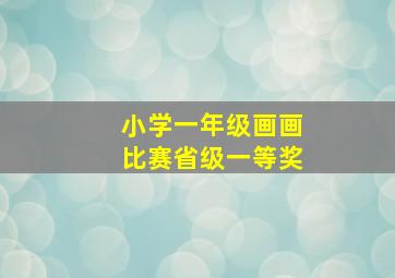 小学一年级画画比赛省级一等奖