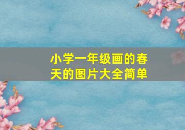 小学一年级画的春天的图片大全简单