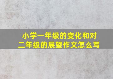 小学一年级的变化和对二年级的展望作文怎么写