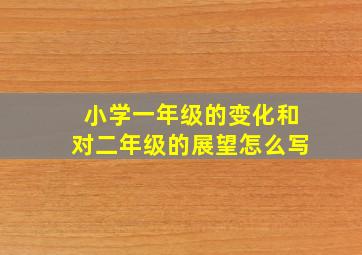 小学一年级的变化和对二年级的展望怎么写