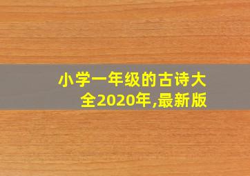 小学一年级的古诗大全2020年,最新版