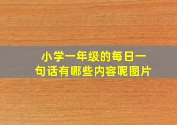 小学一年级的每日一句话有哪些内容呢图片