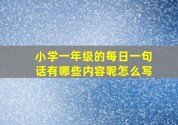 小学一年级的每日一句话有哪些内容呢怎么写