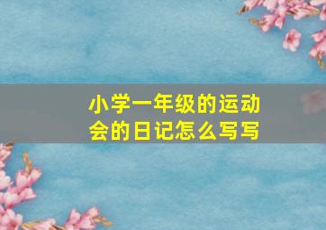 小学一年级的运动会的日记怎么写写