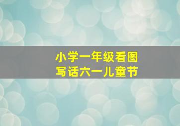 小学一年级看图写话六一儿童节