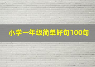 小学一年级简单好句100句