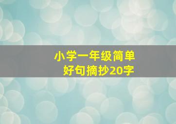 小学一年级简单好句摘抄20字