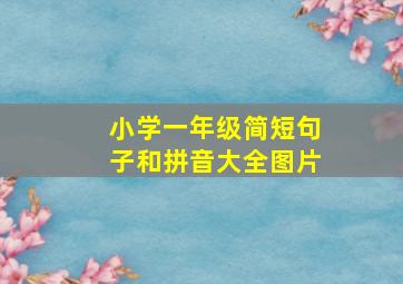 小学一年级简短句子和拼音大全图片