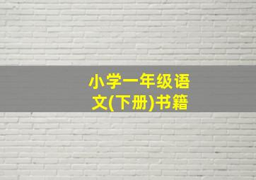 小学一年级语文(下册)书籍