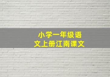 小学一年级语文上册江南课文