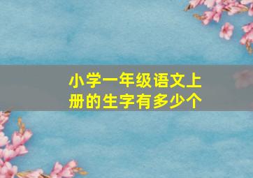 小学一年级语文上册的生字有多少个