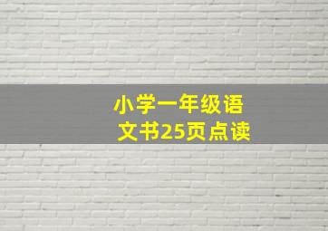 小学一年级语文书25页点读