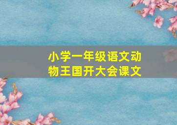 小学一年级语文动物王国开大会课文