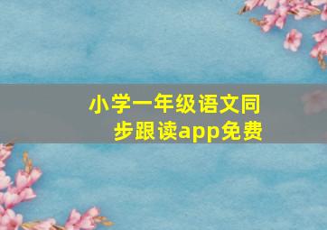 小学一年级语文同步跟读app免费