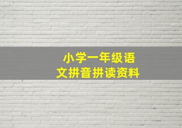 小学一年级语文拼音拼读资料