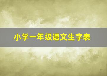 小学一年级语文生字表