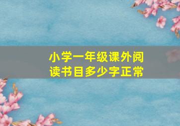 小学一年级课外阅读书目多少字正常