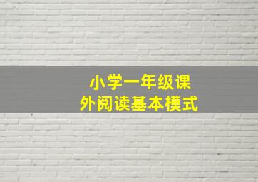 小学一年级课外阅读基本模式