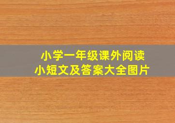 小学一年级课外阅读小短文及答案大全图片