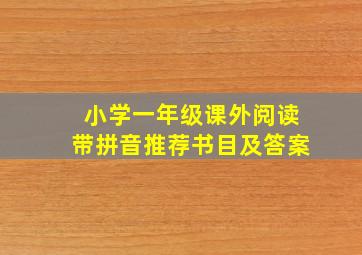 小学一年级课外阅读带拼音推荐书目及答案