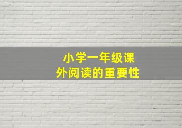 小学一年级课外阅读的重要性