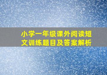 小学一年级课外阅读短文训练题目及答案解析