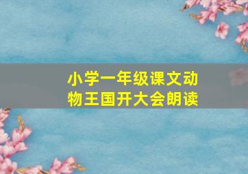 小学一年级课文动物王国开大会朗读