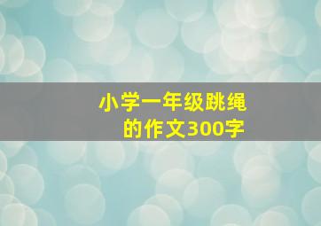 小学一年级跳绳的作文300字