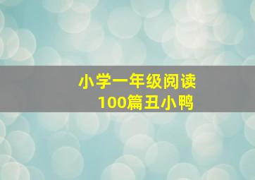 小学一年级阅读100篇丑小鸭