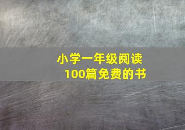 小学一年级阅读100篇免费的书