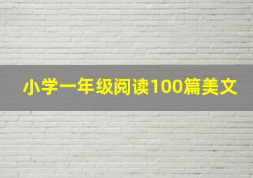 小学一年级阅读100篇美文