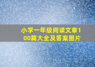 小学一年级阅读文章100篇大全及答案图片