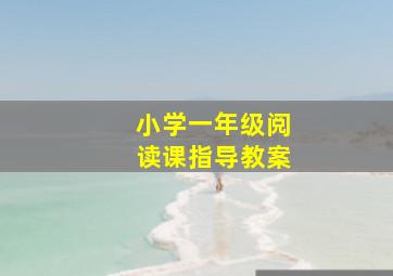 小学一年级阅读课指导教案