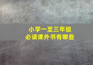 小学一至三年级必读课外书有哪些