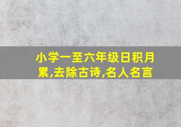 小学一至六年级日积月累,去除古诗,名人名言