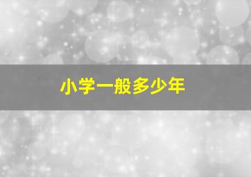 小学一般多少年