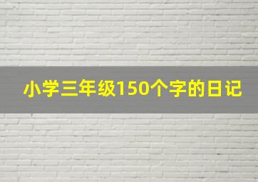 小学三年级150个字的日记