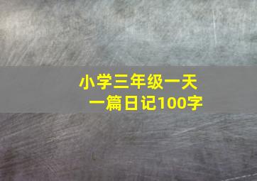 小学三年级一天一篇日记100字