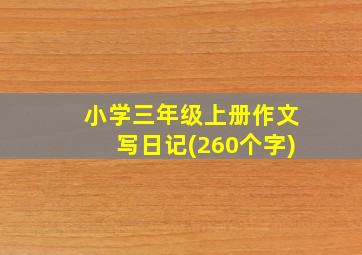 小学三年级上册作文写日记(260个字)