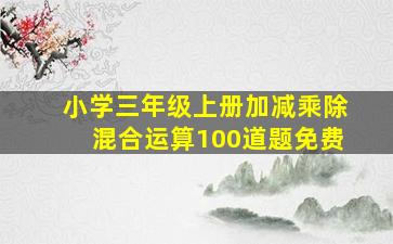 小学三年级上册加减乘除混合运算100道题免费