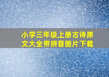 小学三年级上册古诗原文大全带拼音图片下载