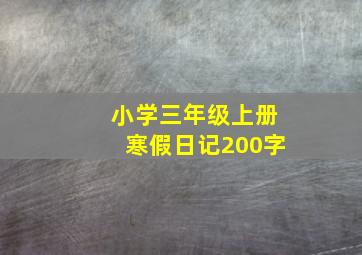 小学三年级上册寒假日记200字