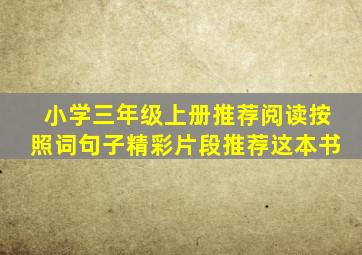 小学三年级上册推荐阅读按照词句子精彩片段推荐这本书