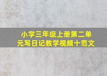 小学三年级上册第二单元写日记教学视频十范文