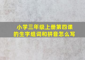 小学三年级上册第四课的生字组词和拼音怎么写