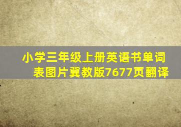 小学三年级上册英语书单词表图片冀教版7677页翻译